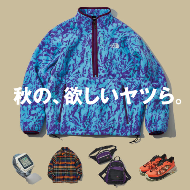 外遊び好きの物欲を刺激する、秋の注目モデルが勢ぞろい。