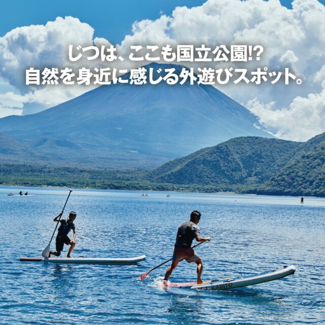 外遊び好きファミリーが、国立公園を満喫!! @富士箱根伊豆国立公園 富士山エリア