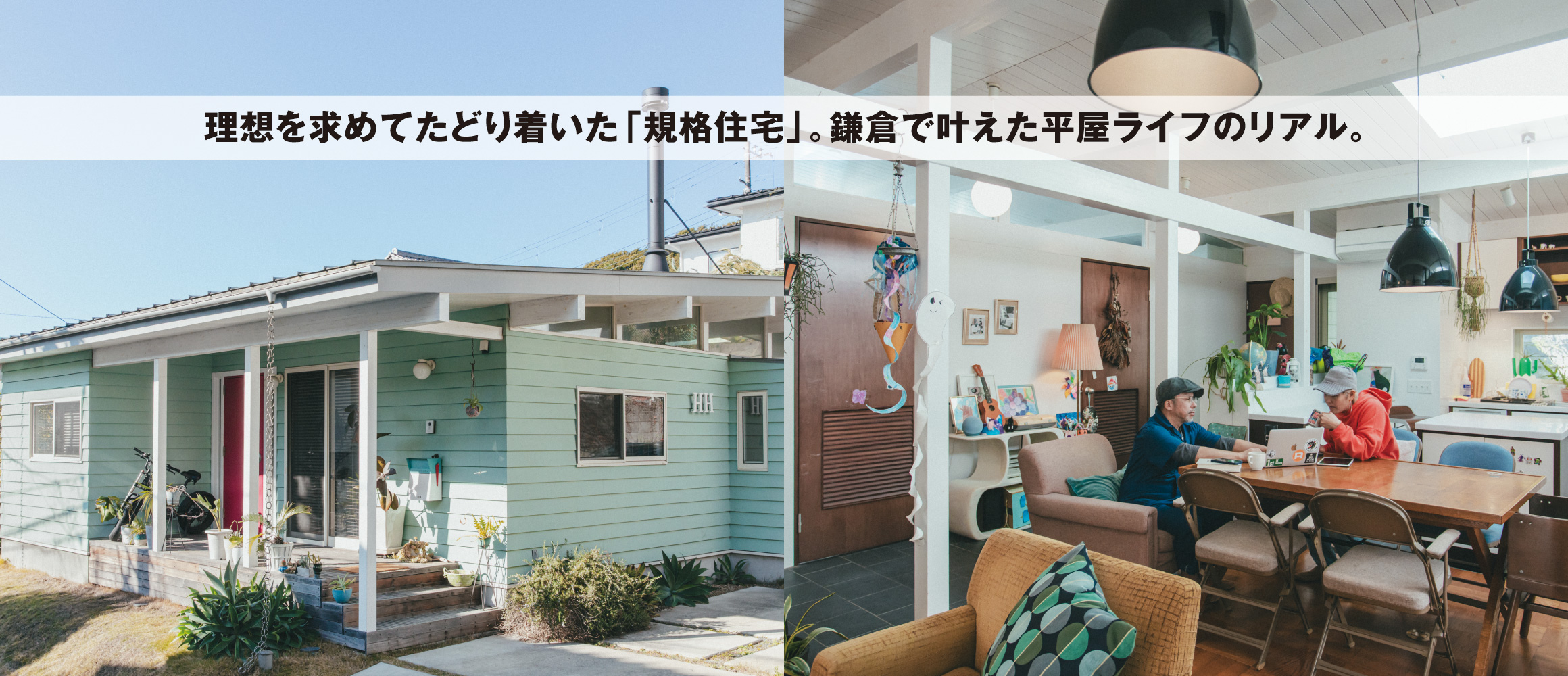 「つくる」より、「見つける」。好みの完成形に住める、規格住宅。【神奈川県鎌倉市 50代4人家族の場合】