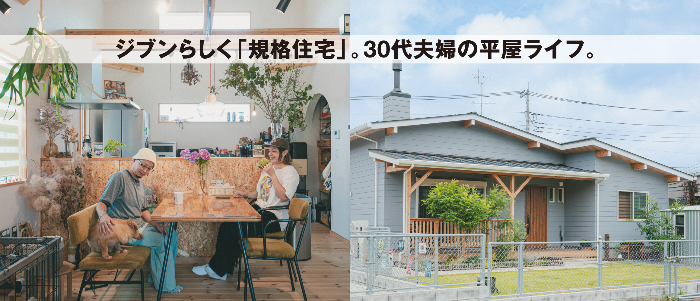 憧れの平屋ライフ。趣味と日常の両立は、規格住宅という答え。【埼玉県入間郡30代夫婦の場合】