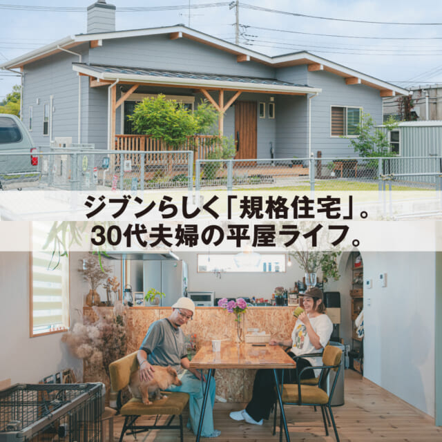 憧れの平屋ライフ。趣味と日常の両立は、規格住宅という答え。【埼玉県入間郡30代夫婦の場合】