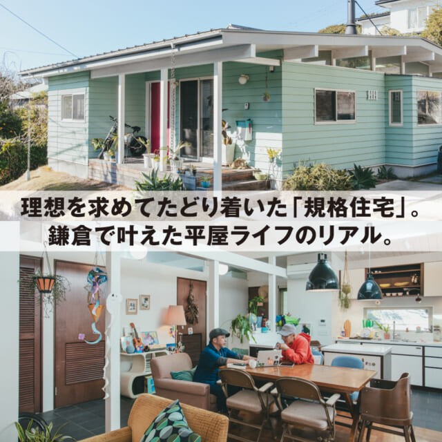 「つくる」より、「見つける」。好みの完成形に住める、規格住宅。【神奈川県鎌倉市 50代4人家族の場合】