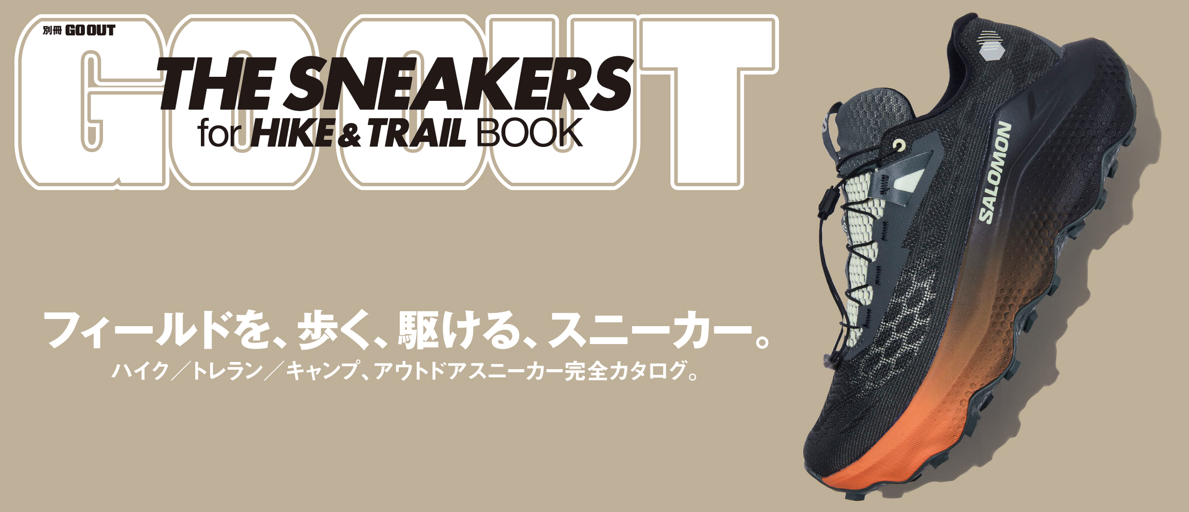 “ハイク＆トレイル”な、アウトドアスニーカー完全カタログ。別冊ゴーアウトの最新刊「THE SNEAKERS f...