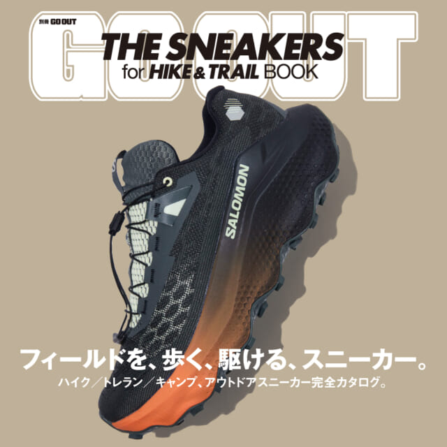 “ハイク＆トレイル”な、アウトドアスニーカー完全カタログ。別冊ゴーアウトの最新刊「THE SNEAKERS f...
