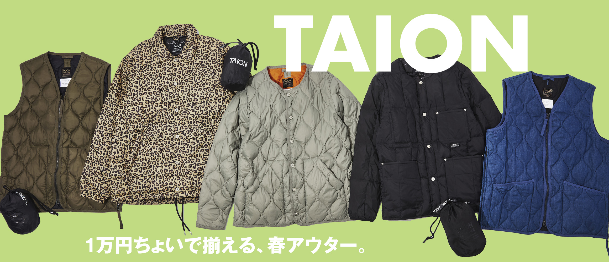 1万円ちょっとで買える、高コスパなタイオンの「春のアウター」10選。