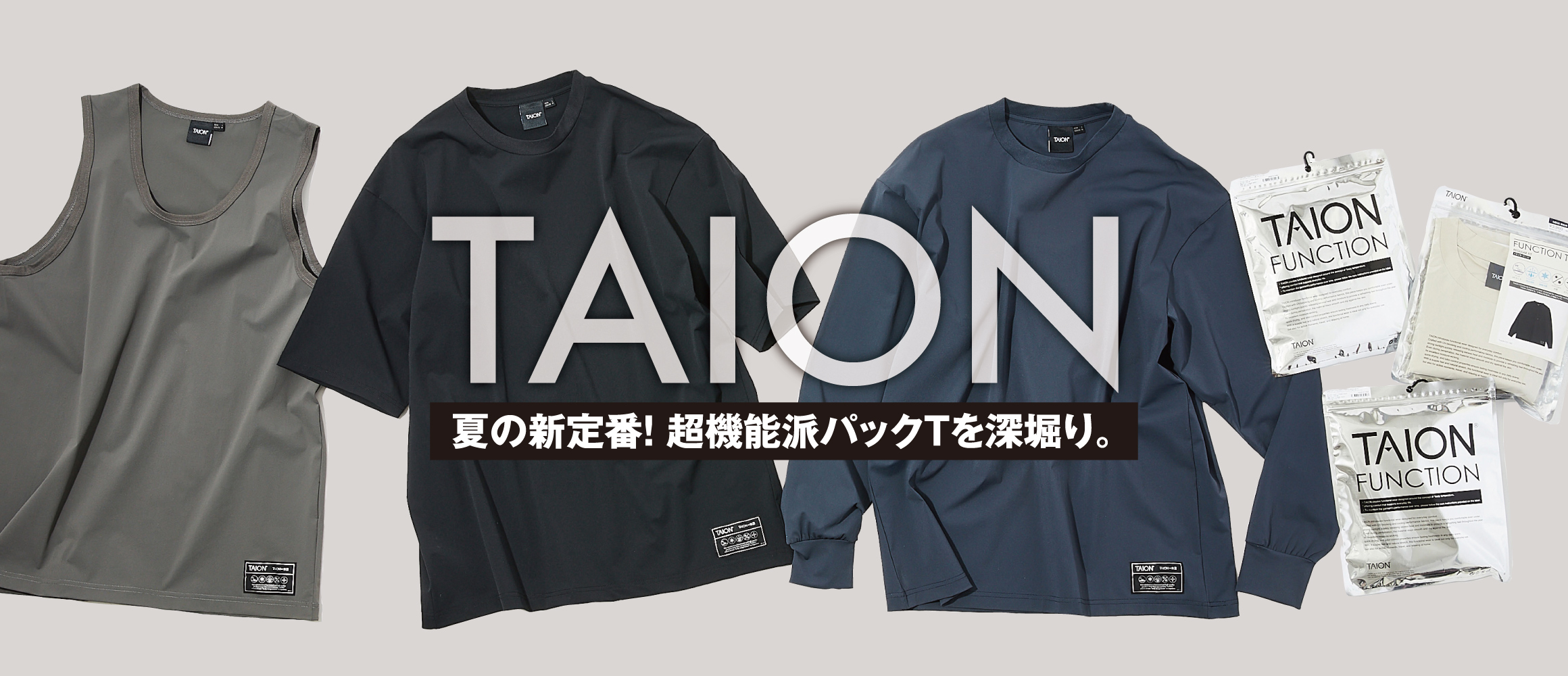 2026夏のタイオンは、超機能派パックTが勢揃い。高コスパでアクティブ派におすすめ「FUNCTION T」を深...