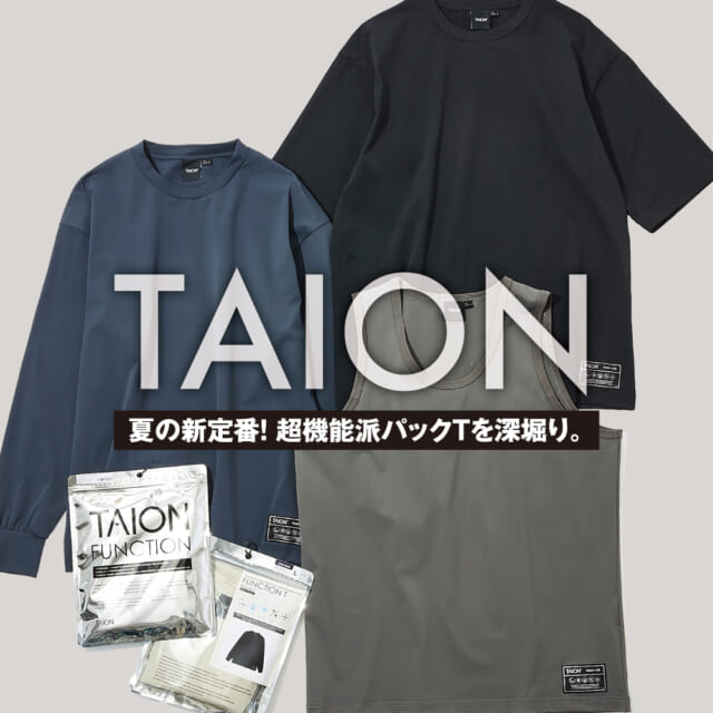 2026夏のタイオンは、超機能派パックTが勢揃い。高コスパでアクティブ派におすすめ「FUNCTION T」を深...