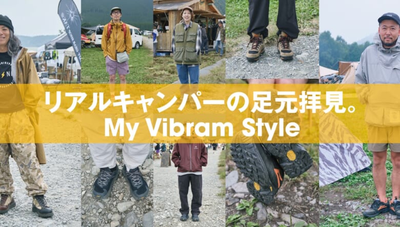 リアルキャンパーの足元拝見！ ボクらが「Vibram」を選ぶワケ。