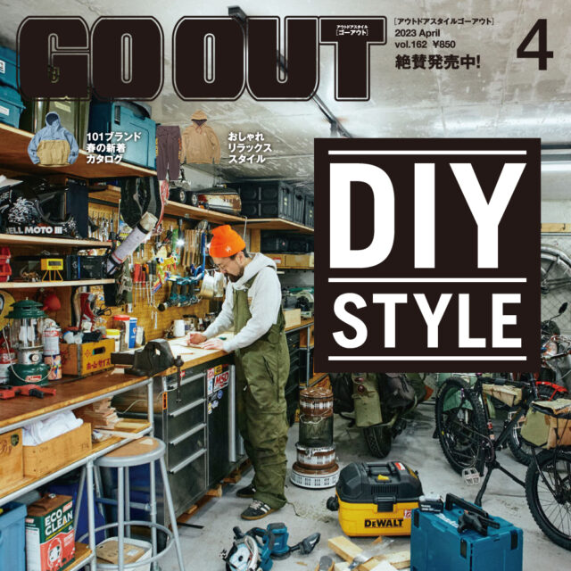 作るのも、道具を選んで使うのも楽しい!!　GO OUT最新号「DIY STYLE」は2/28（火）発売。