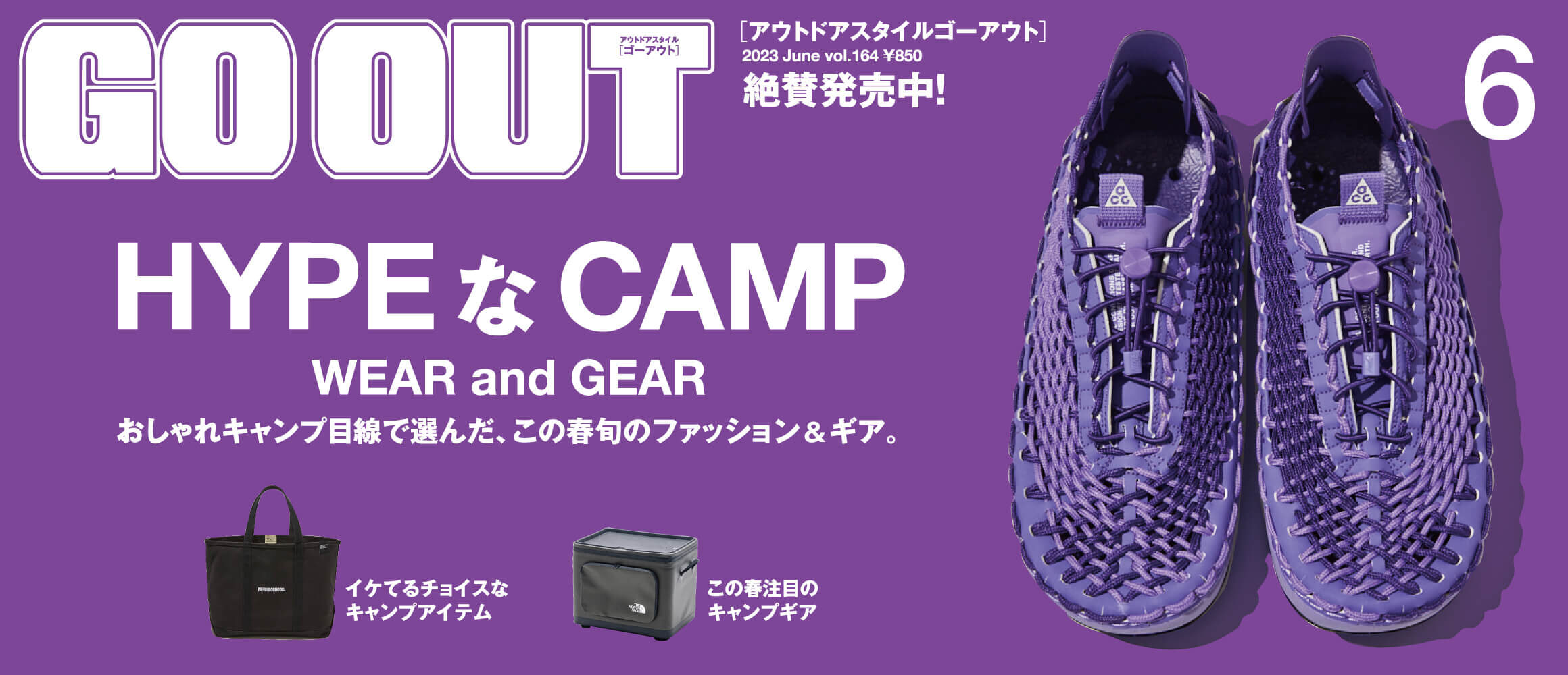 GO OUT最新号は、おしゃれキャンプ目線で選んだ「HYPE な CAMP　WEAR and GEAR」。