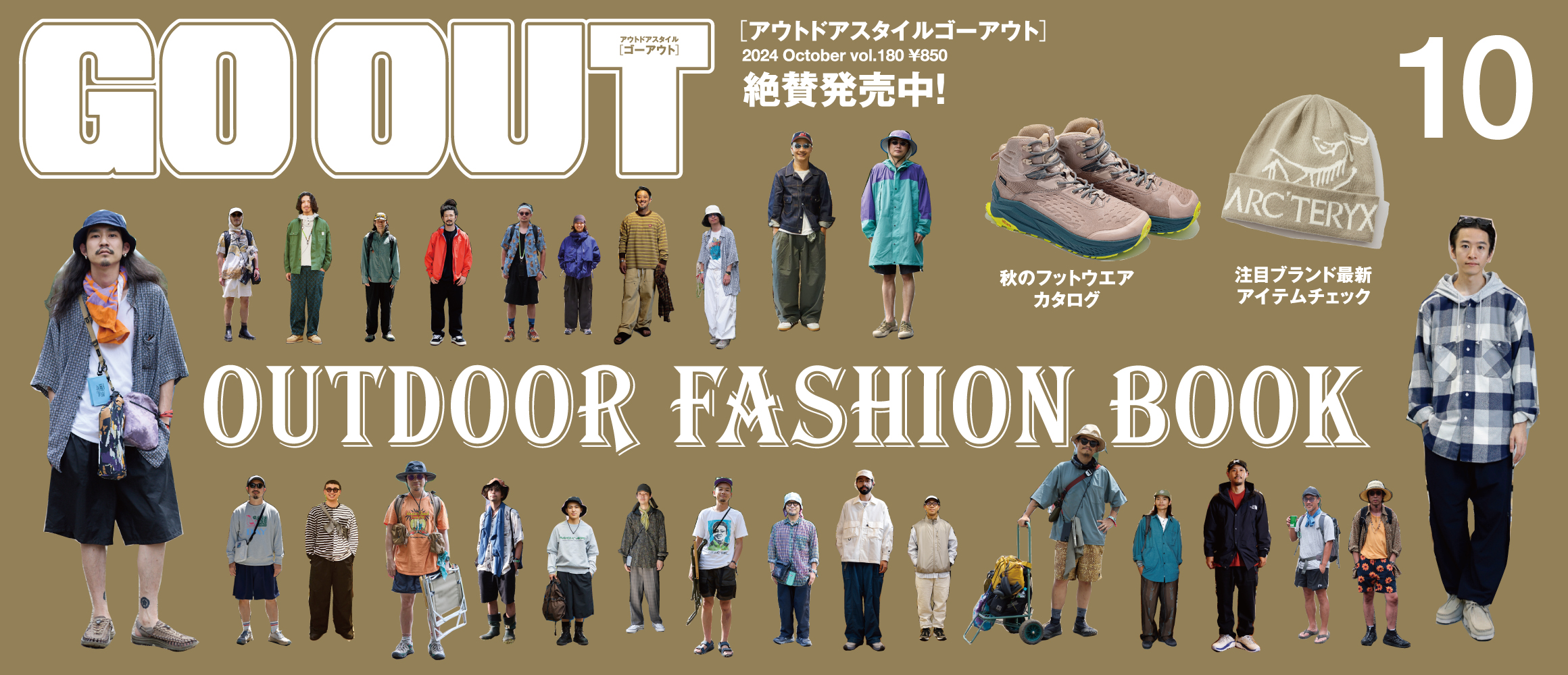 夏フェスから人気ショップまで、最旬スタイルをリサーチ！　GO OUT最新号「OUTDOOR FASHION B...