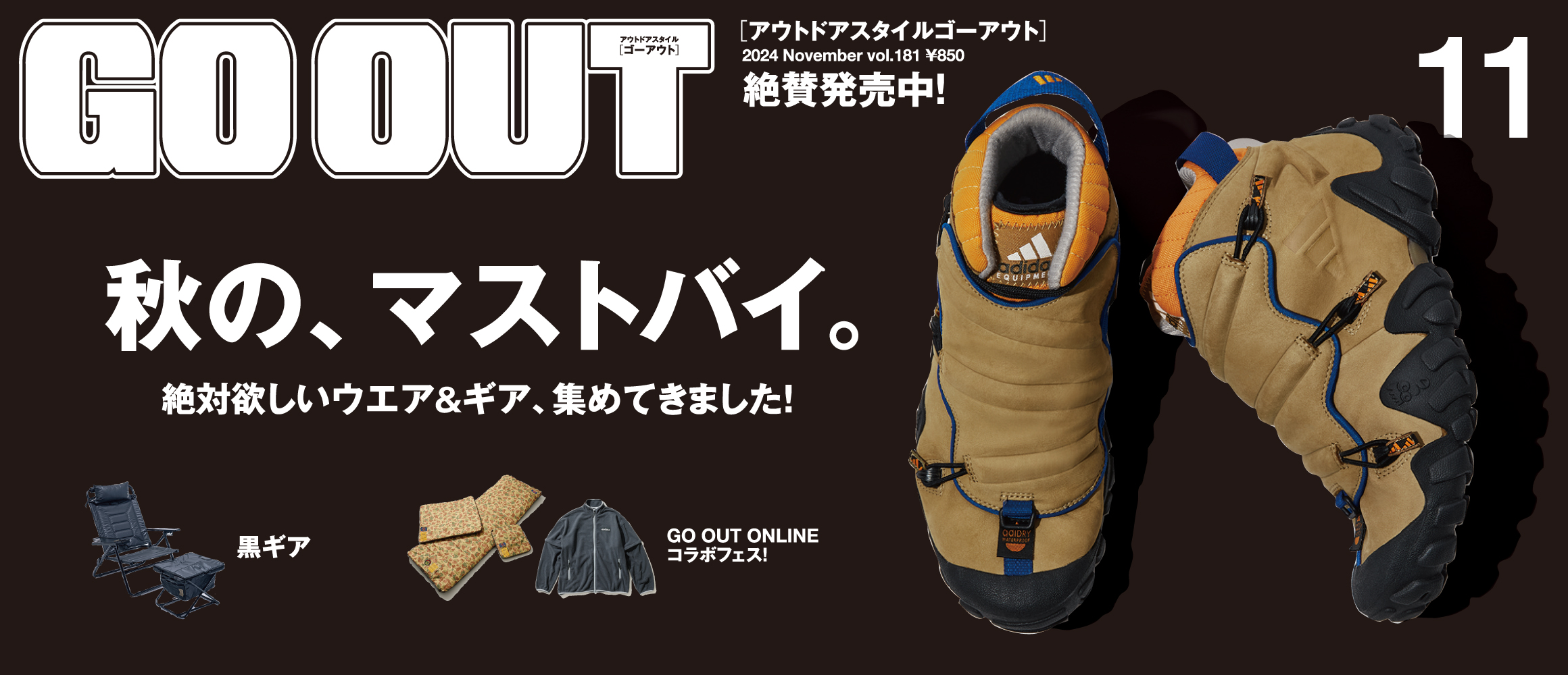 絶対欲しいウエア＆ギアをたっぷり！　GO OUT最新号「秋の、マストバイ。」は9/30（月）発売。