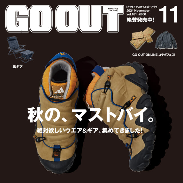 絶対欲しいウエア＆ギアをたっぷり！　GO OUT最新号「秋の、マストバイ。」は9/30（月）発売。