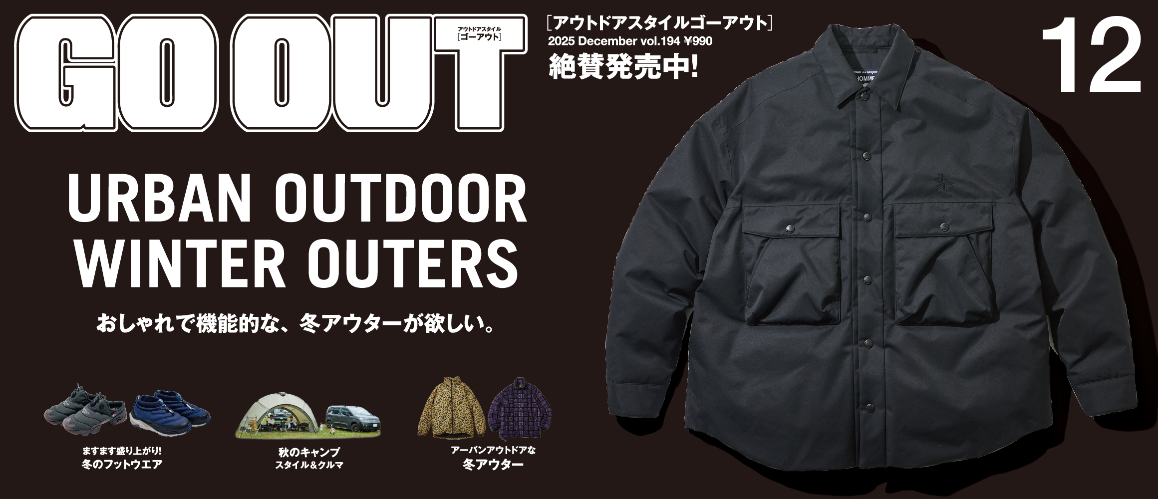 おしゃれで機能的な、冬アウターが欲しい。GO OUT最新号「URBAN OUTDOOR WINTER OUTE...