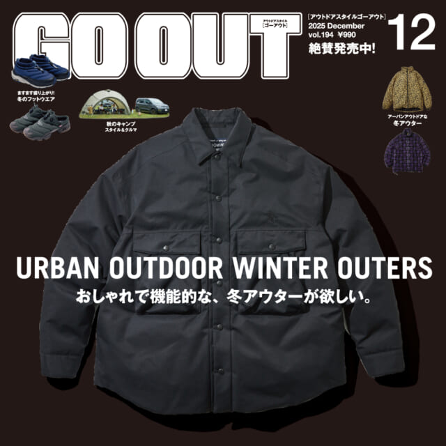 おしゃれで機能的な、冬アウターが欲しい。GO OUT最新号「URBAN OUTDOOR WINTER OUTE...