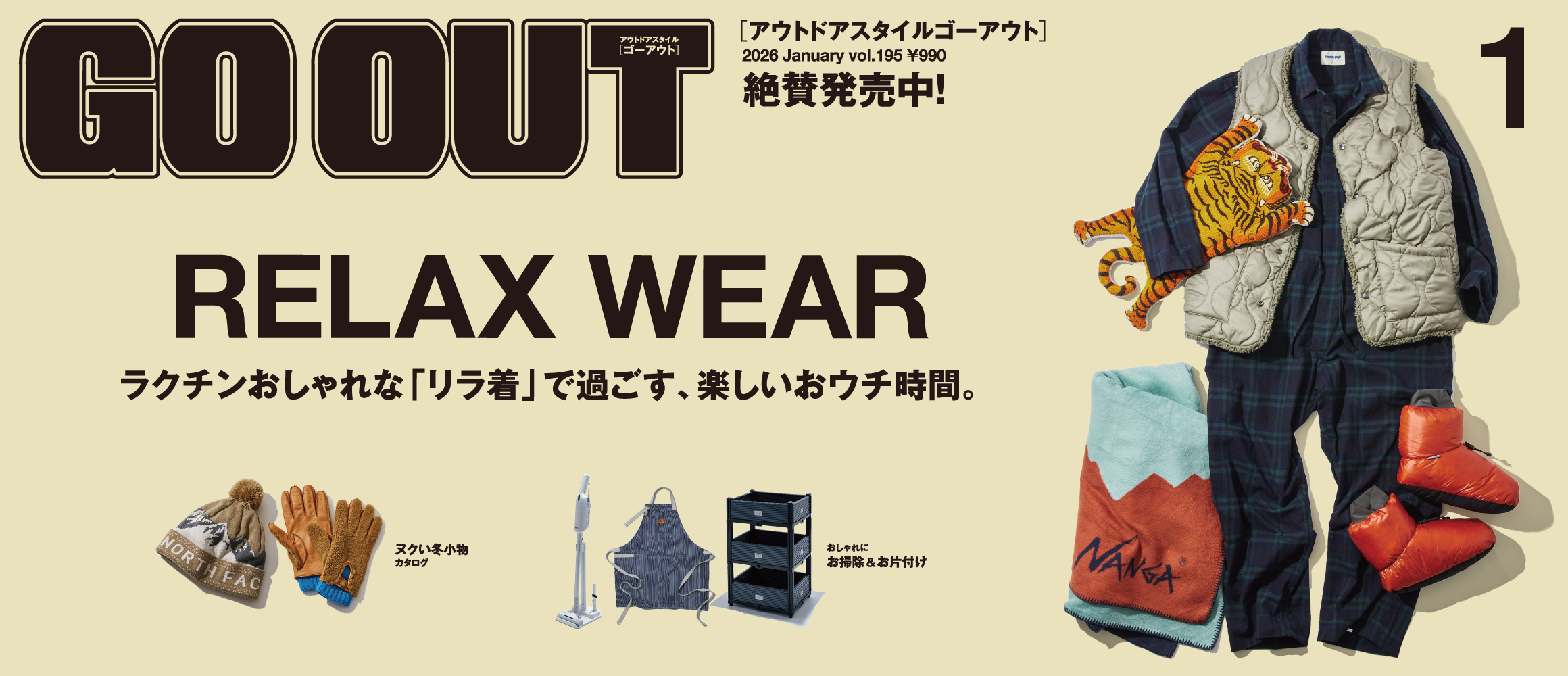 ラクチンおしゃれな“リラ着”で過ごす、楽しいおウチ時間。GO OUT最新号「RELAX WEAR」は11/29...