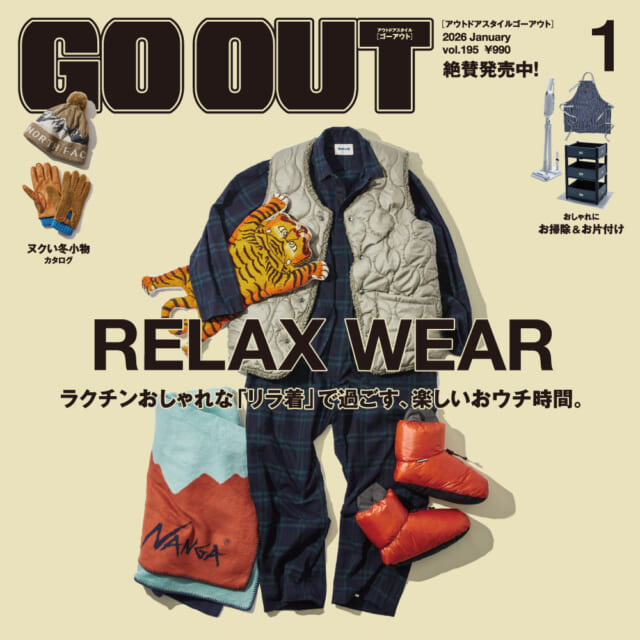 ラクチンおしゃれな“リラ着”で過ごす、楽しいおウチ時間。GO OUT最新号「RELAX WEAR」は11/29...