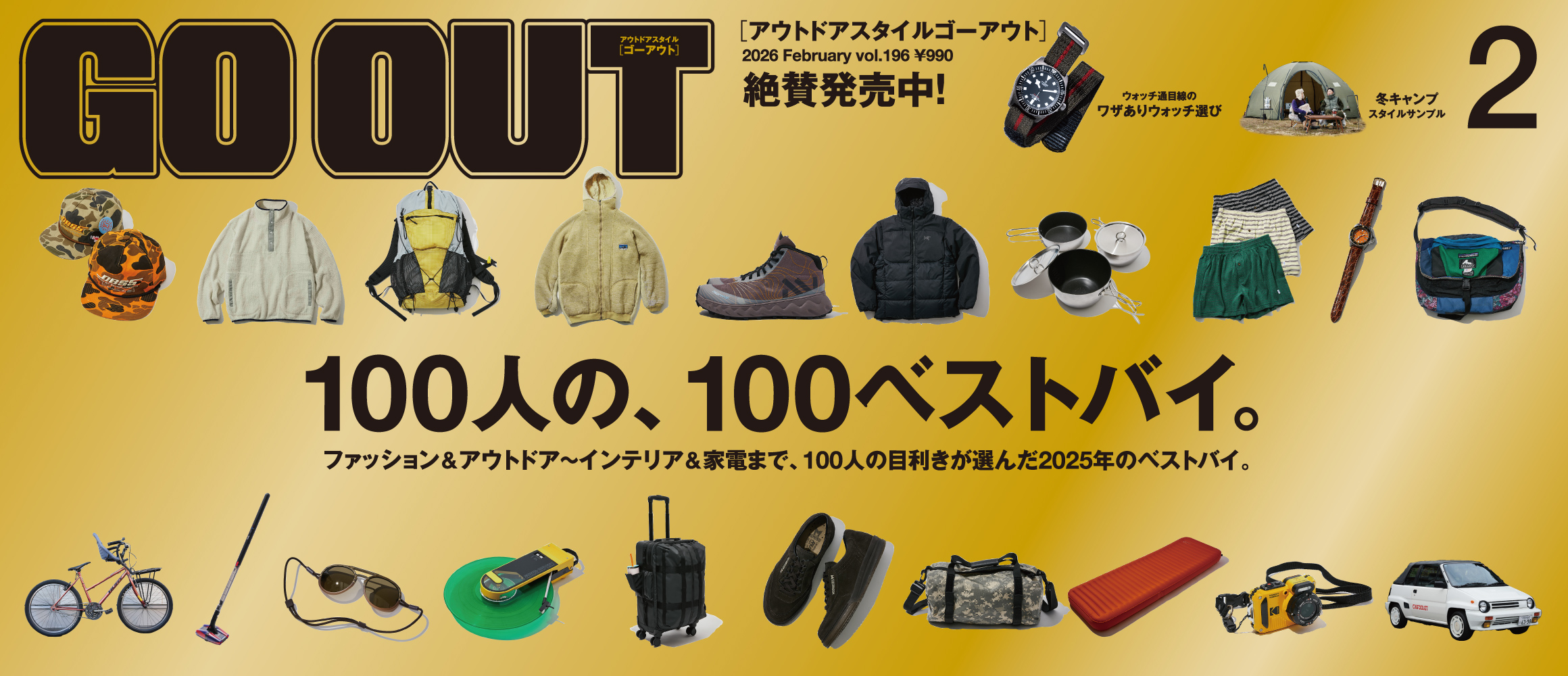 ファッション＆アウトドア～インテリア＆家電まで、100人の目利きが選んだ2025年のベストバイ！　GO OUT...