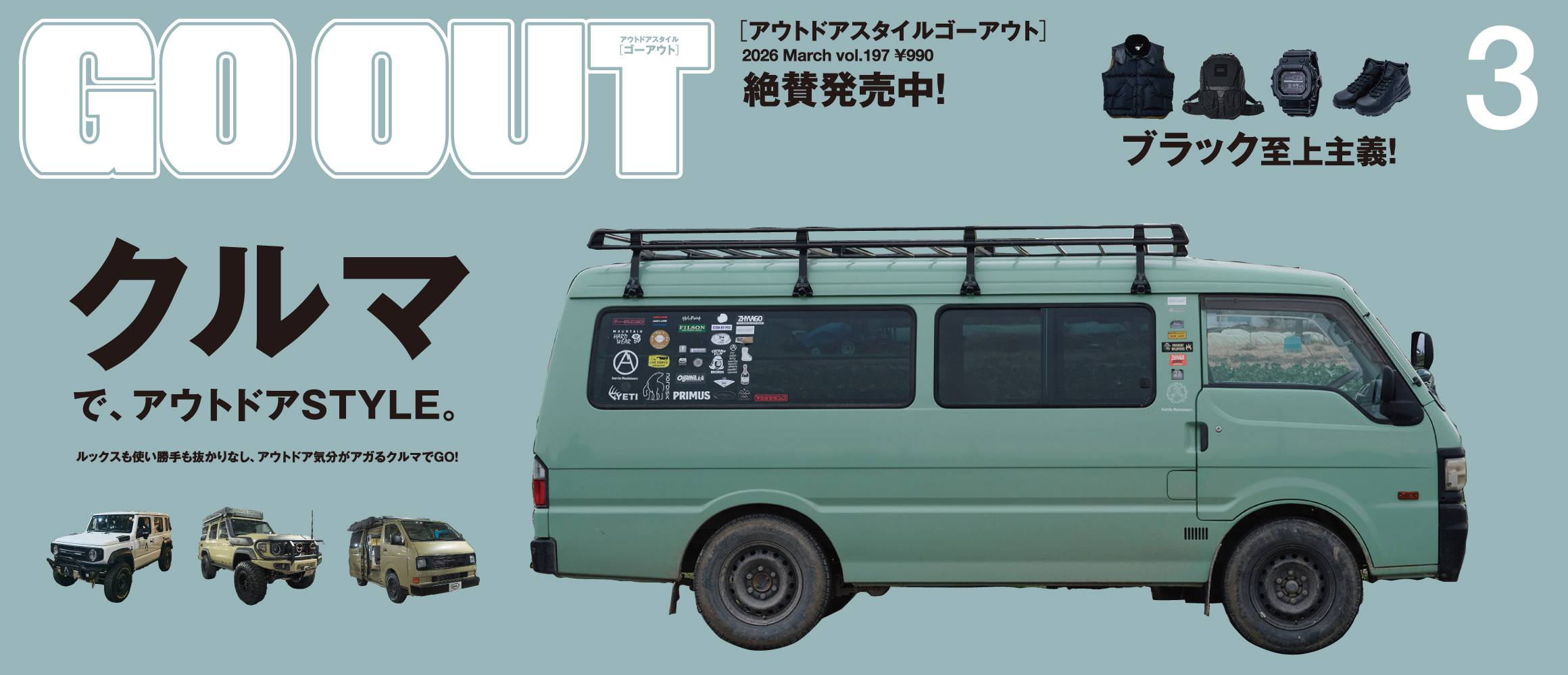 GO OUT最新号「クルマで、アウトドアSTYLE。」は1/30（金）発売。ルックスも使い勝手も抜かりなし、ア...