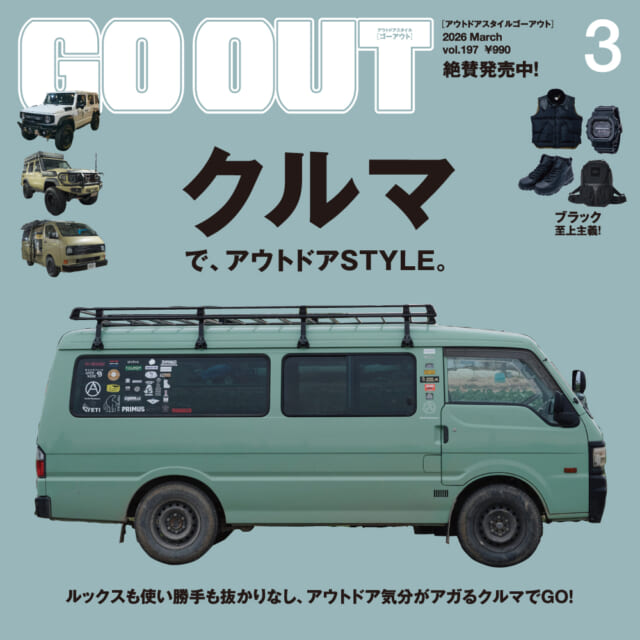 GO OUT最新号「クルマで、アウトドアSTYLE。」は1/30（金）発売。ルックスも使い勝手も抜かりなし、ア...