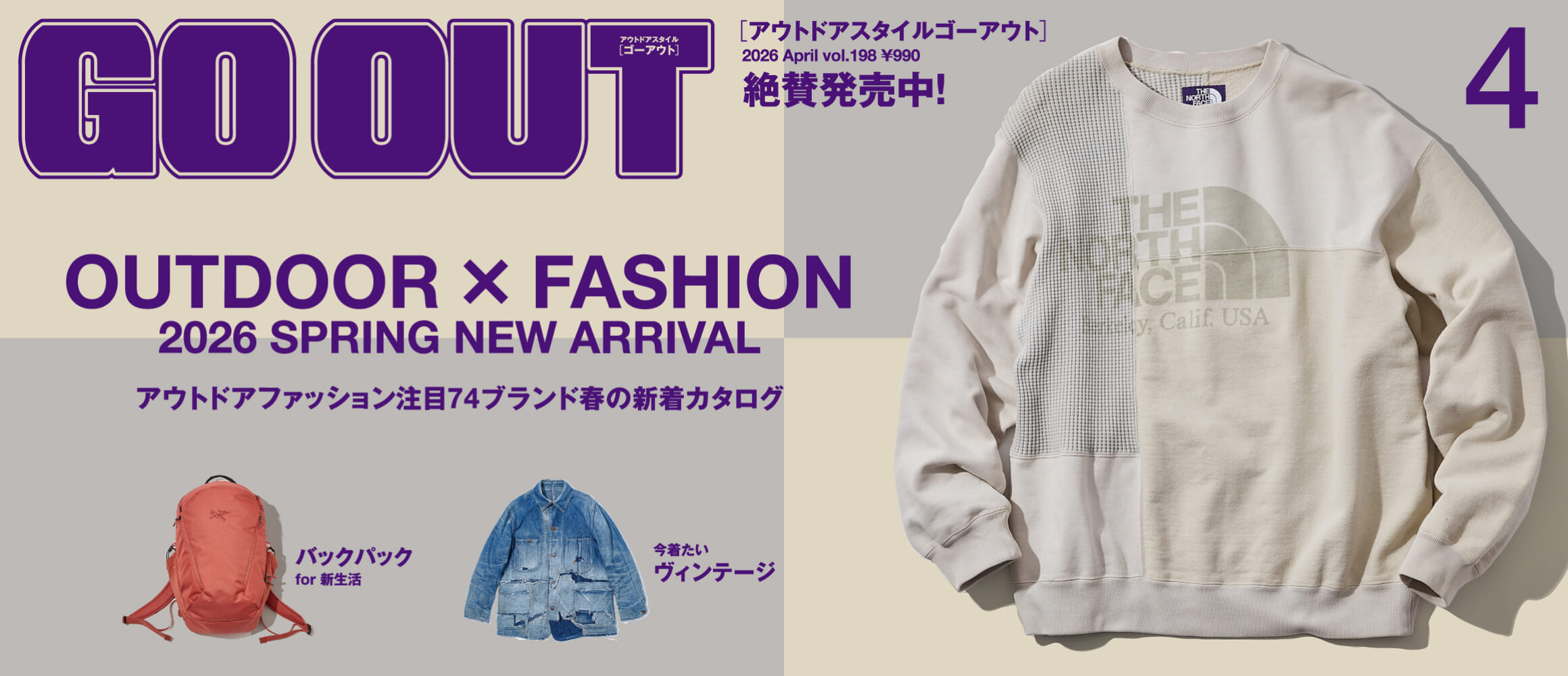 アウトドアファッション注目74ブランド、春の新着カタログ。GO OUT最新号「OUTDOOR × FASHIO...