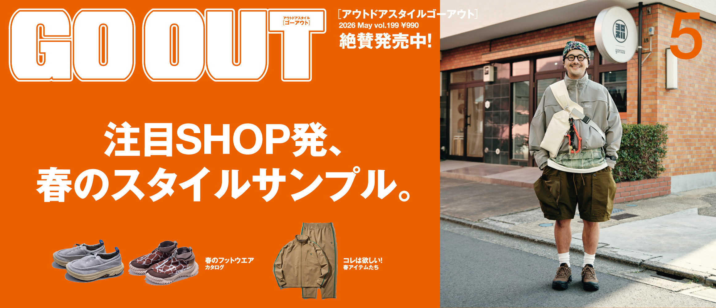 GO OUT最新号「注目SHOP発、春のスタイルサンプル。」は3/30（月）発売。この春欲しいウエア＆ギア、フ...