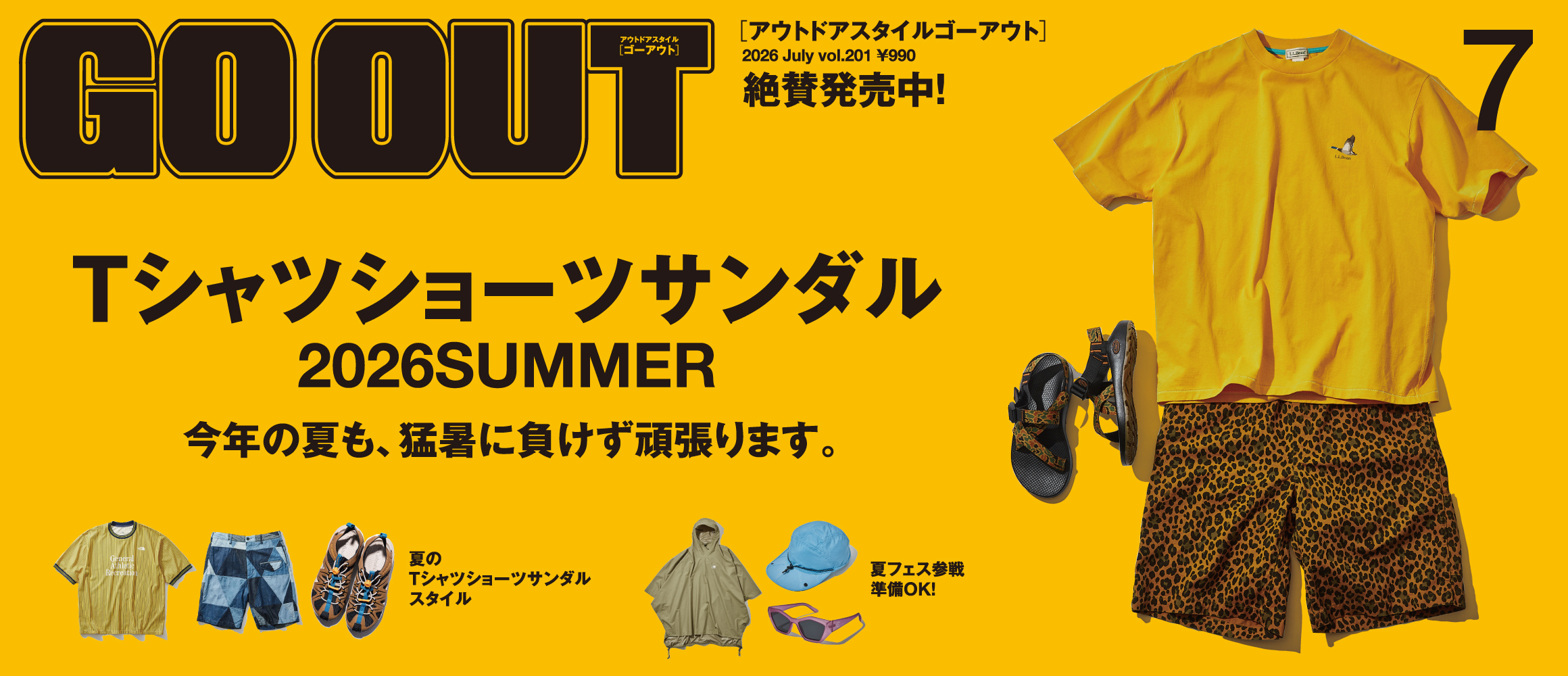 今年の夏も、猛暑に負けず頑張ります。GO OUT最新号「Tシャツショーツサンダル 2026SUMMER」は5/...