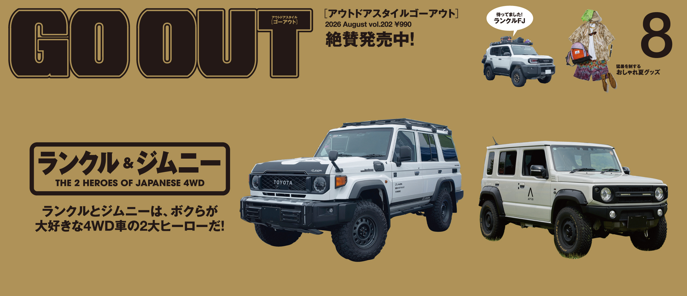 ボクらが大好きな4WD車の2大ヒーロー！　GO OUT最新号「ランクル＆ジムニー」は6/30（火）発売。