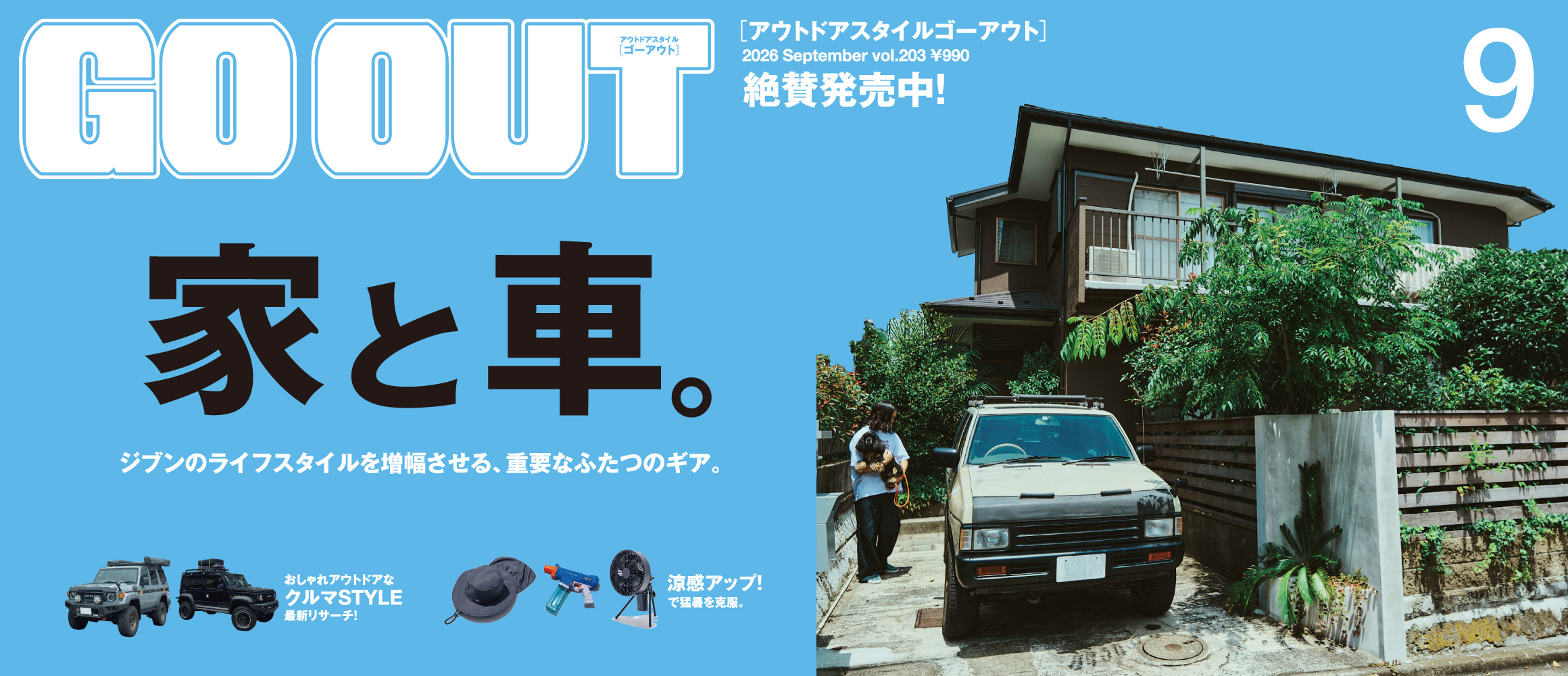 ジブンのライフスタイルを増幅させる、重要なふたつのギア。GO OUT最新号「家と車。」は7/30（木）発売。