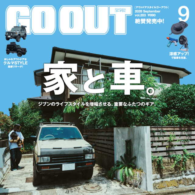 ジブンのライフスタイルを増幅させる、重要なふたつのギア。GO OUT最新号「家と車。」は7/30（木）発売。