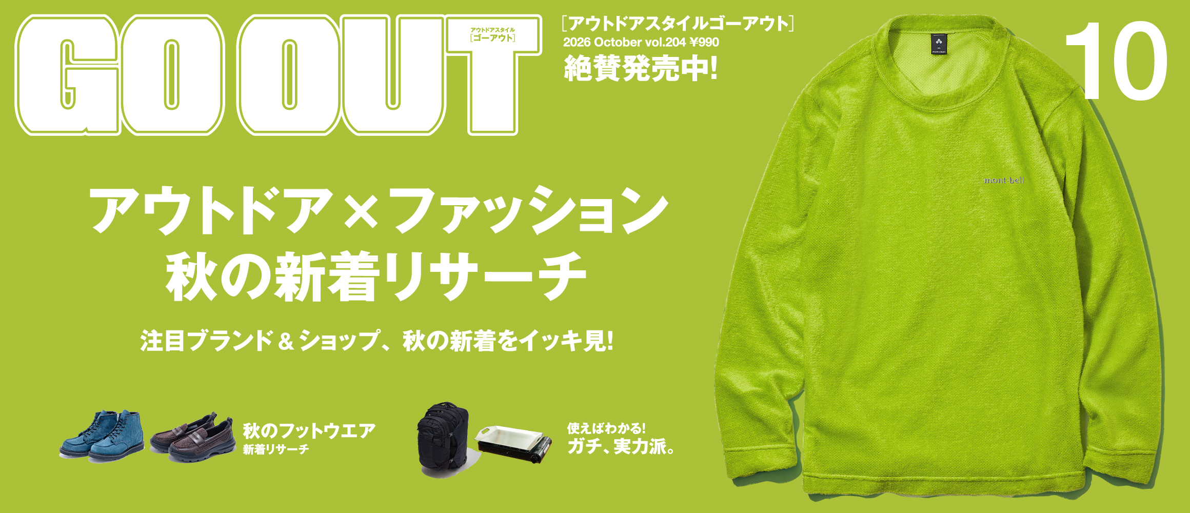 注目ブランド＆ショップ、秋の新着をイッキ見！　GO OUT最新号「アウトドア×ファッション 秋の新着リサーチ」...