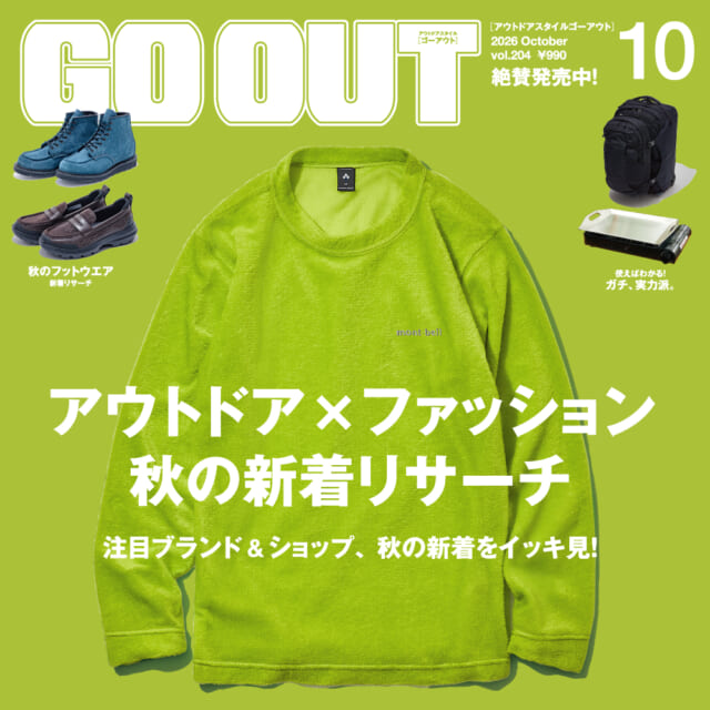 注目ブランド＆ショップ、秋の新着をイッキ見！　GO OUT最新号「アウトドア×ファッション 秋の新着リサーチ」...