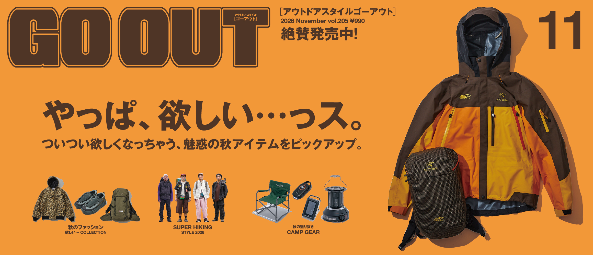 ついつい欲しくなっちゃう、魅惑の秋アイテムをピックアップ！　GO OUT最新号「やっぱ、欲しい…っス。」は9/...