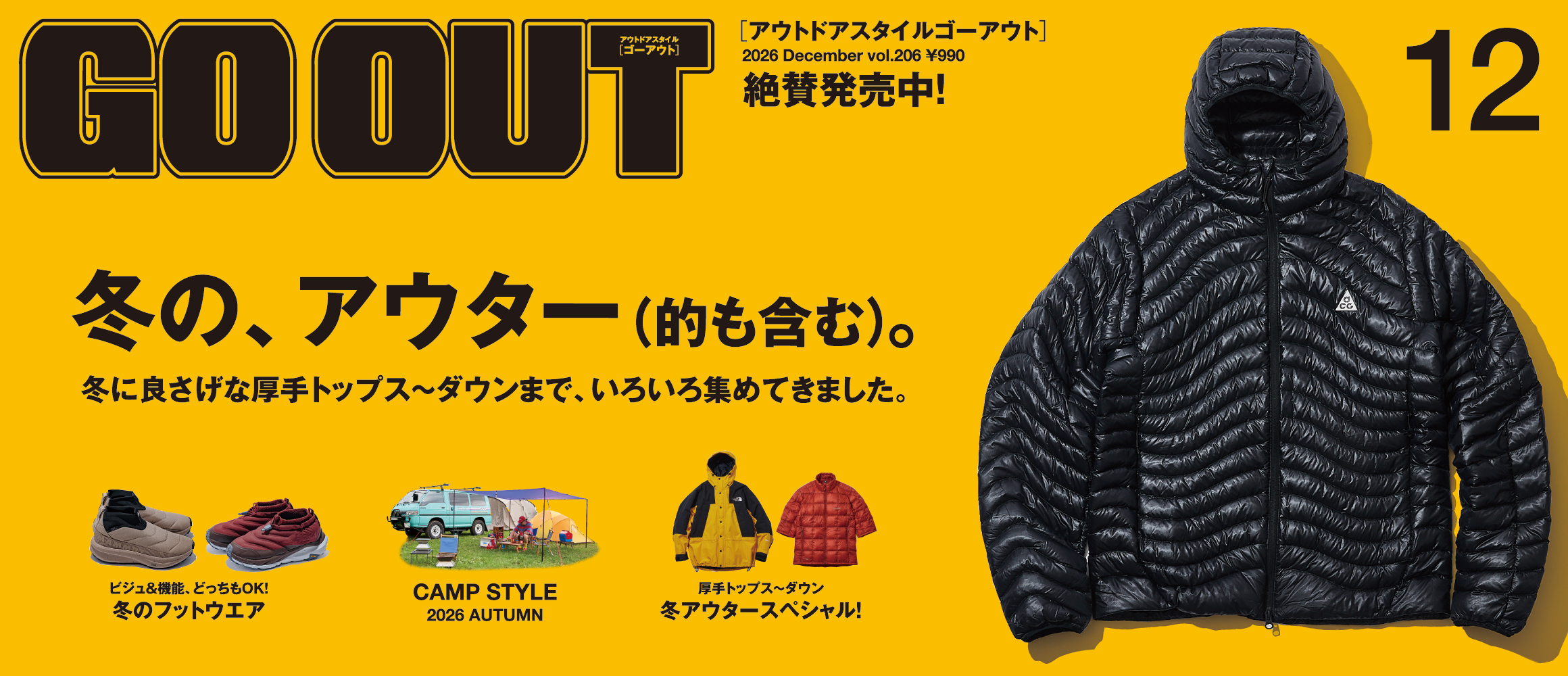 冬に良さげな厚手トップス～ダウンが盛り沢山！　GO OUT最新号「冬の、アウター（的も含む）。」は10/30（...