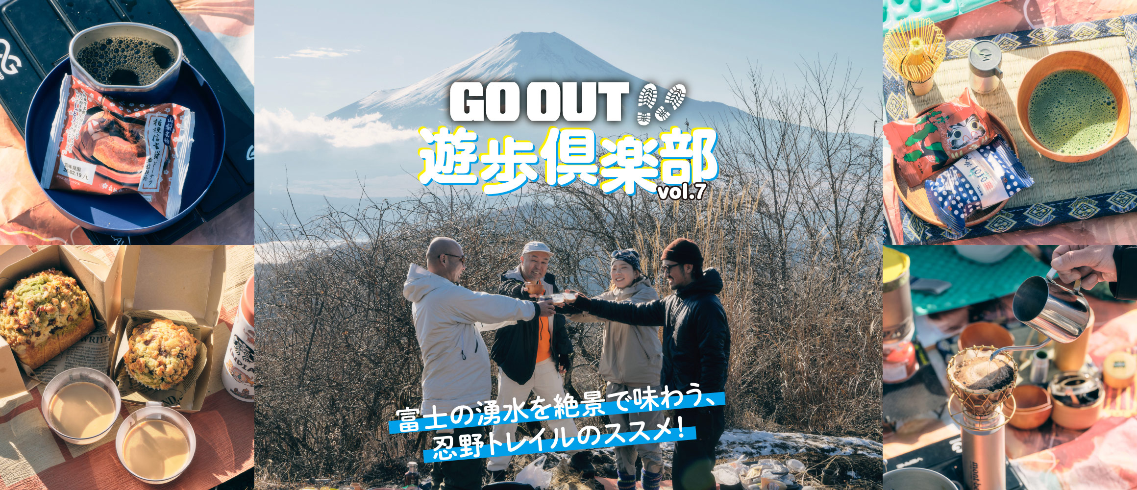 「富士山×遊歩」の新定番！　美味しい湧水を絶景で味わう、忍野トレイルのススメ。【GO OUT 遊歩倶楽部／忍野...