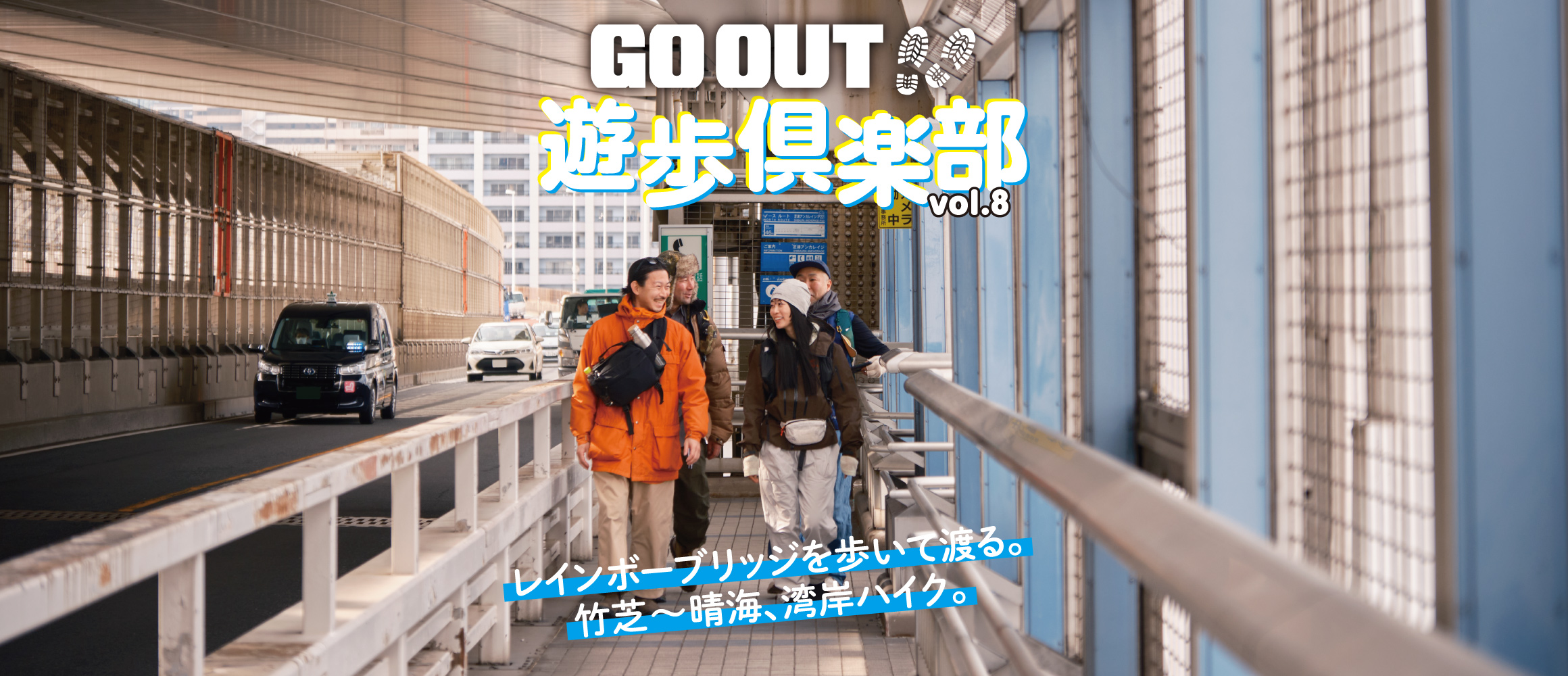 夜景スポットを目指して湾岸ハイク！　レインボーブリッジを歩いて渡ってみた。【GO OUT 遊歩倶楽部／東京ベイ...