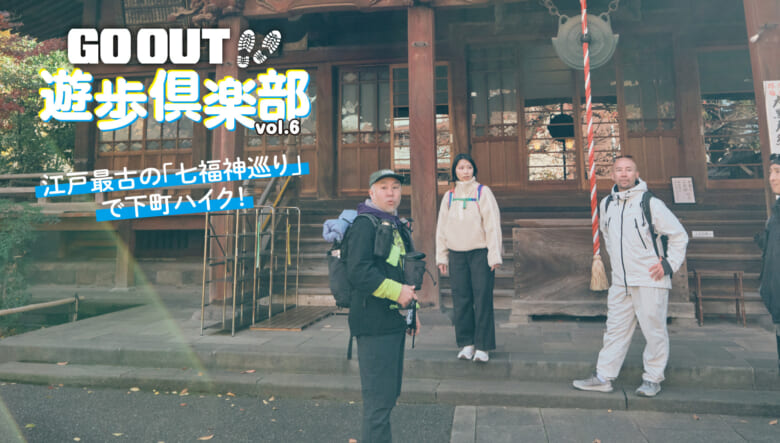 2026年は運気アップ間違いなし？ 江戸最古の「七福神巡り」で下町ハイク！【GO OUT 遊歩倶楽部／東京下町...