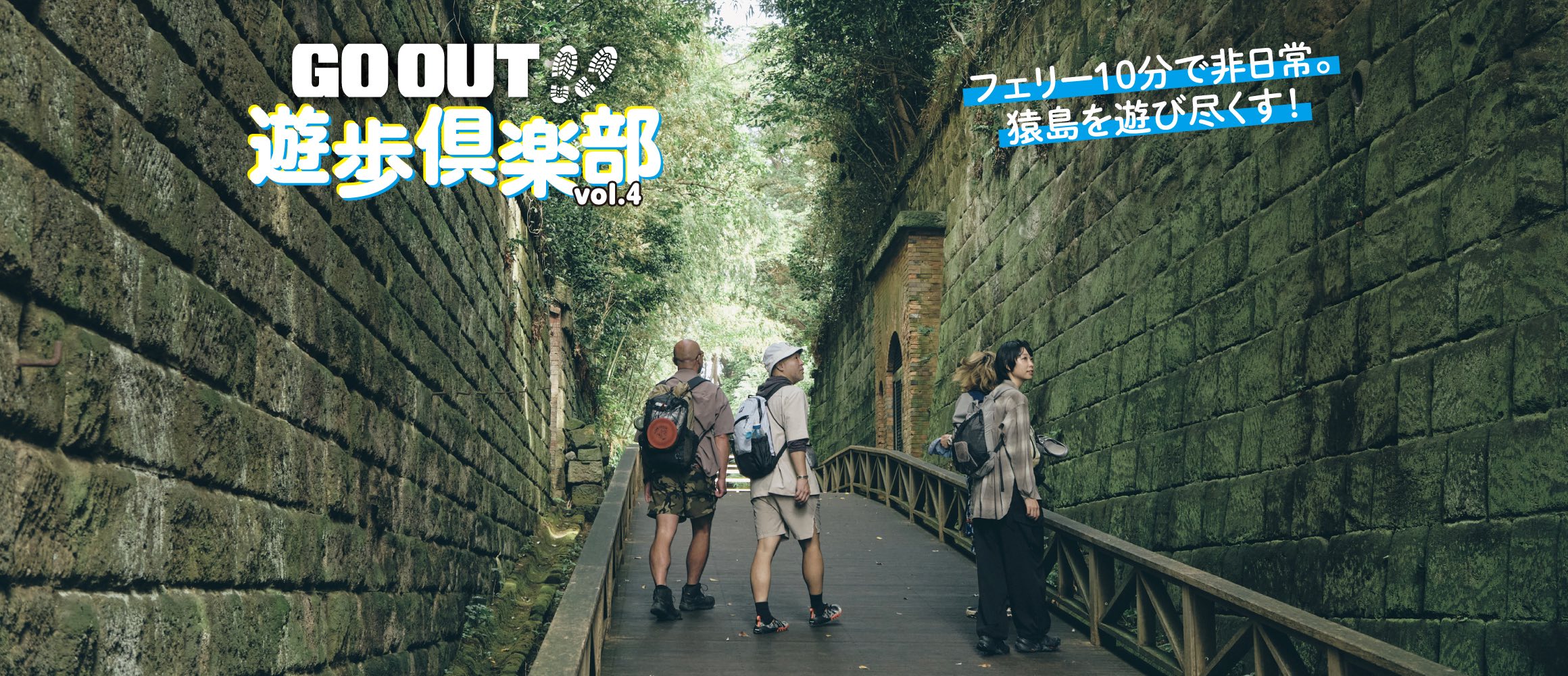 圧倒的な非日常感！　東京湾に浮かぶ無人島を歩いてみた。【GO OUT 遊歩倶楽部／猿島編#01】
