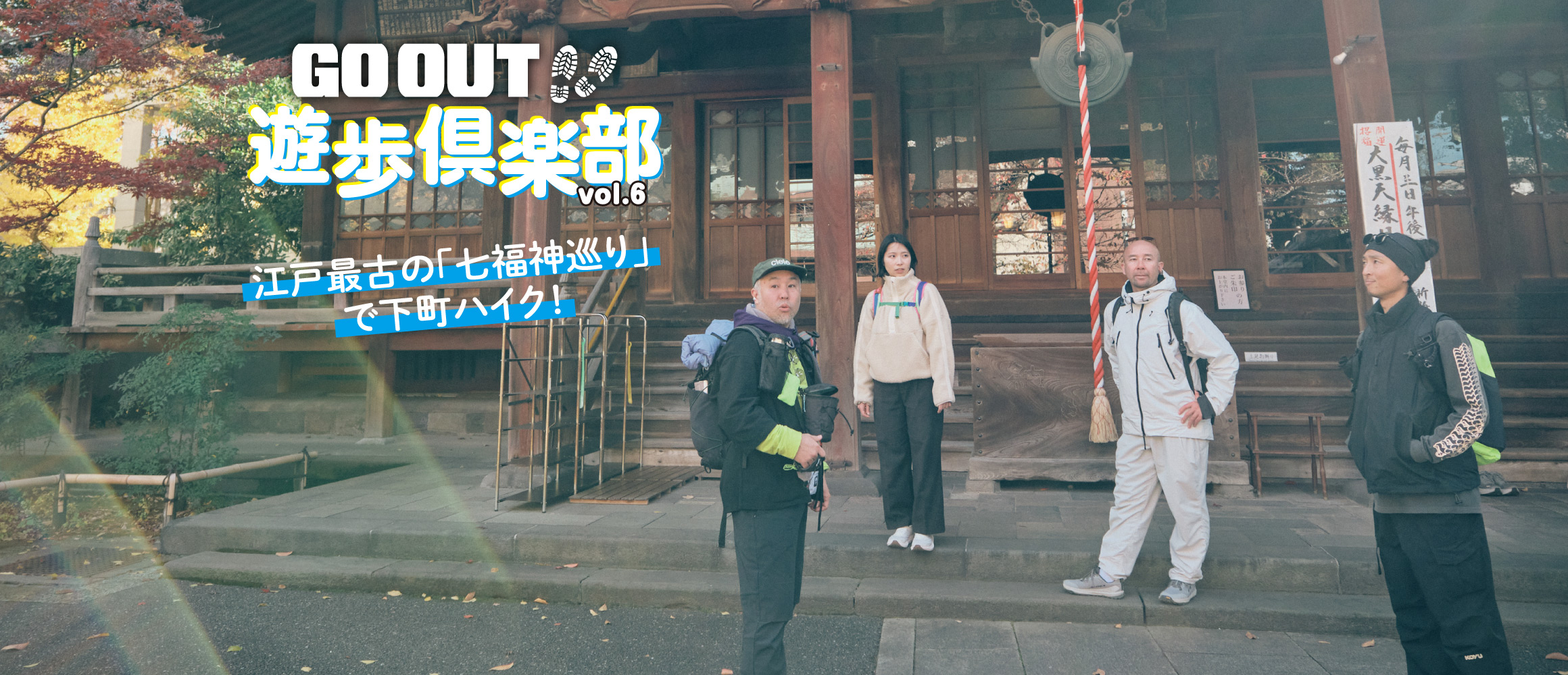 2026年は運気アップ間違いなし？ 江戸最古の「七福神巡り」で下町ハイク！【GO OUT 遊歩倶楽部／東京下町...