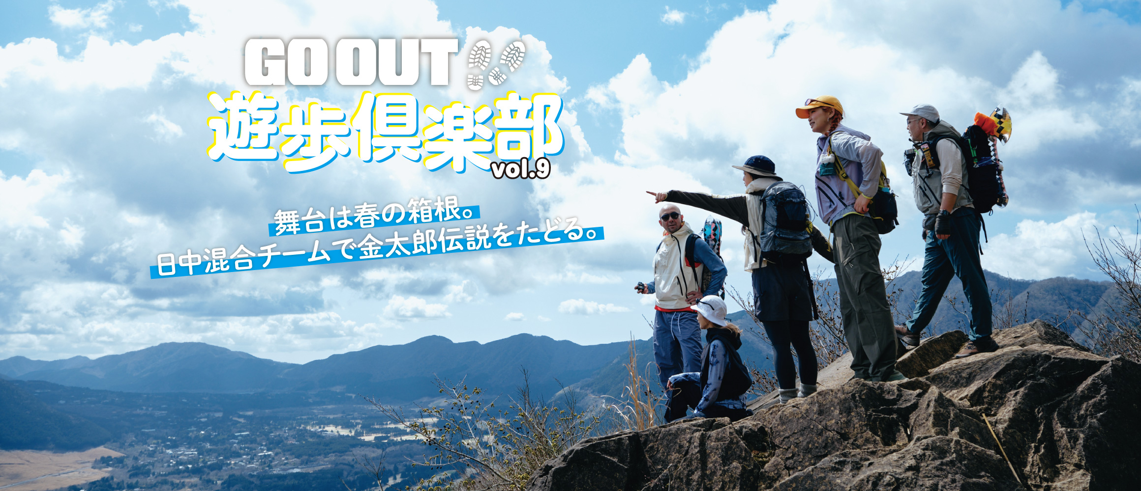 平安の怪童「金太郎」伝説を訪ねて、春の箱根へ。【GO OUT 遊歩倶楽部／金時山編 #01】