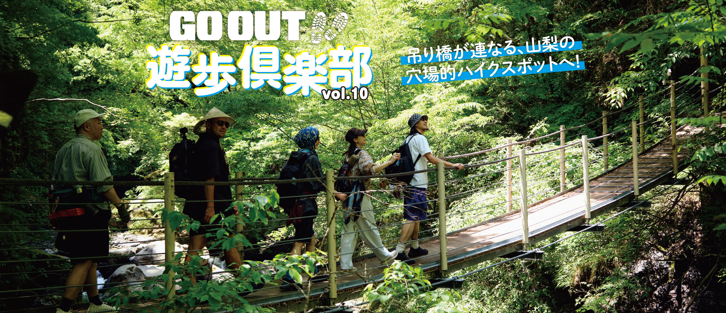 秘境の吊り橋ハイク！ 初夏の渓谷で新緑を巡るオトナの冒険。【大柳川渓谷編 #01】　