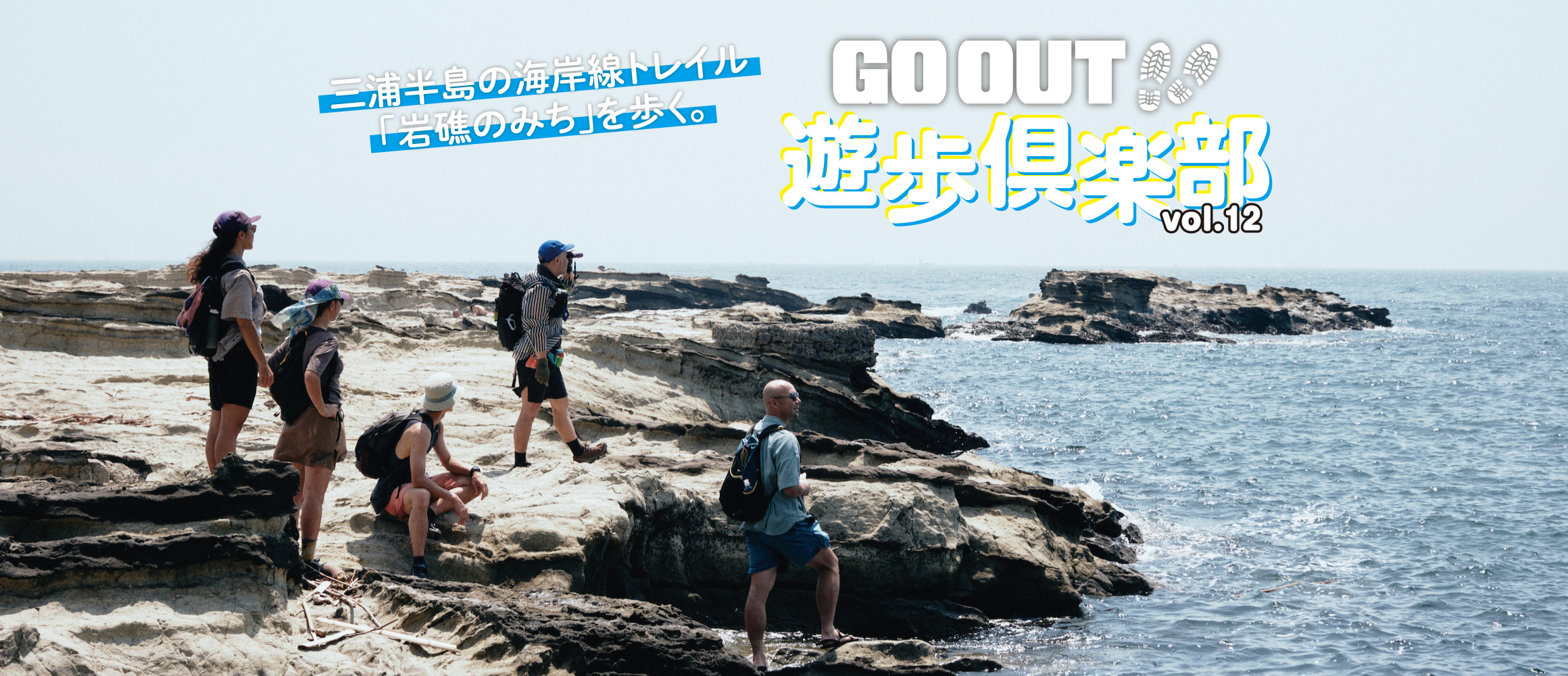 オトナの夏休み。海の荒野を突き進む「岩礁のみち」を歩いてみた。【GO OUT 遊歩倶楽部 三浦半島編 #01】