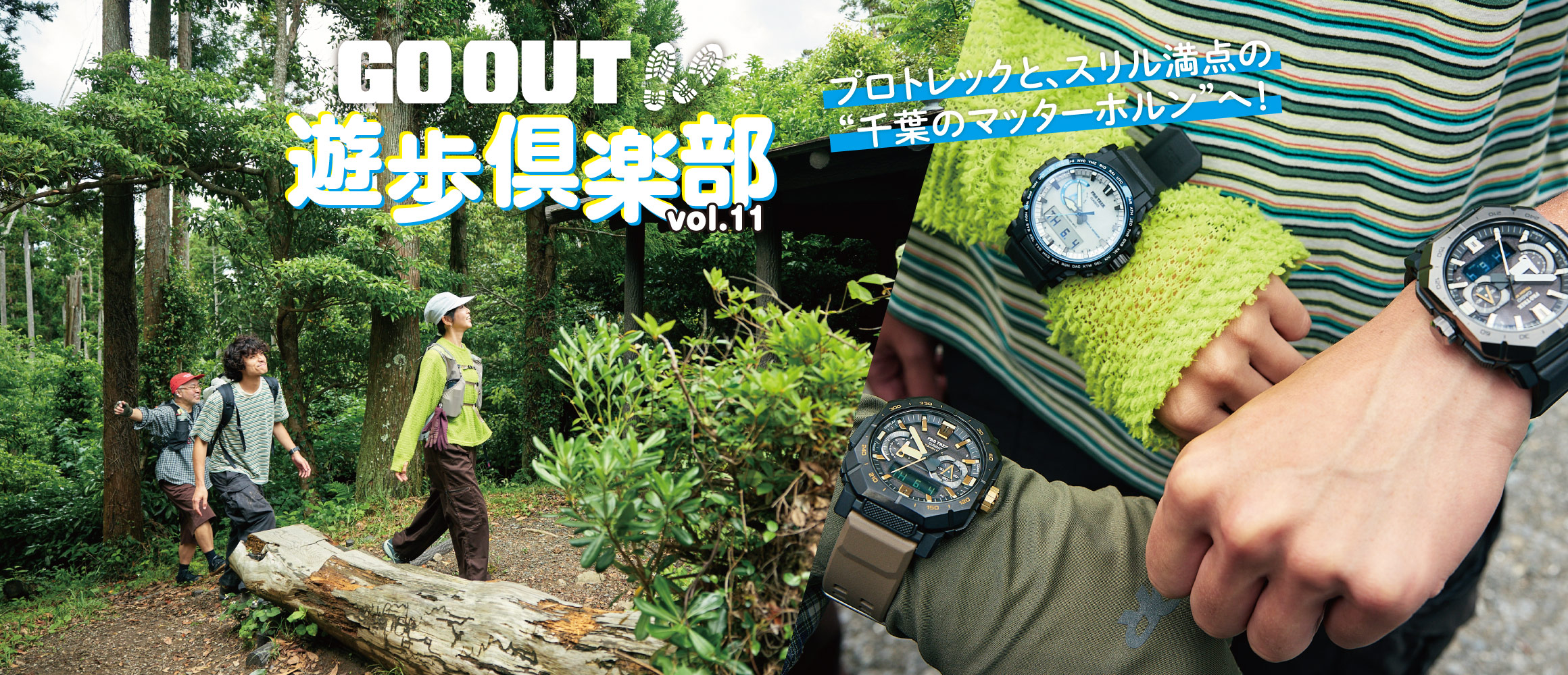 千葉のマッターホルン？ 標高300mでもスリル満点の、アクティブ登山に挑戦。【GO OUT 遊歩倶楽部 wit...