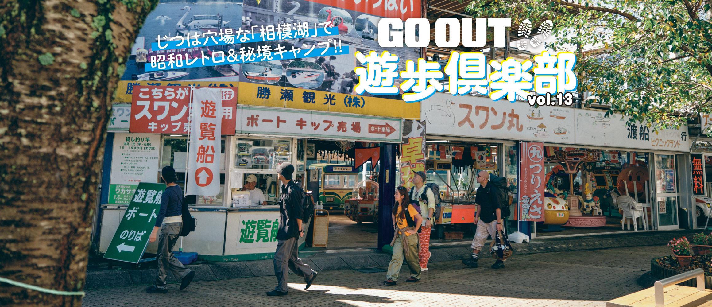 じつは穴場スポット？  相模湖で昭和レトロ＆秘境キャンプを堪能！【GO OUT 遊歩倶楽部 相模湖編 #01】