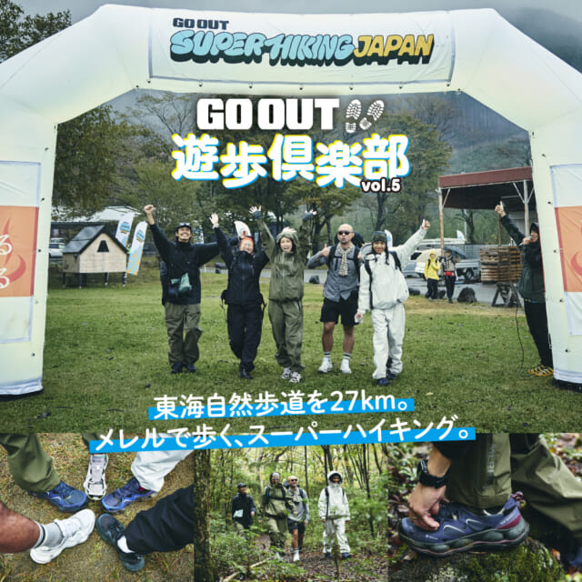 スーパーハイキングに参戦！　東海道自然歩道を歩いて、ふもとっぱらでテント泊。【GO OUT 遊歩倶楽部with...