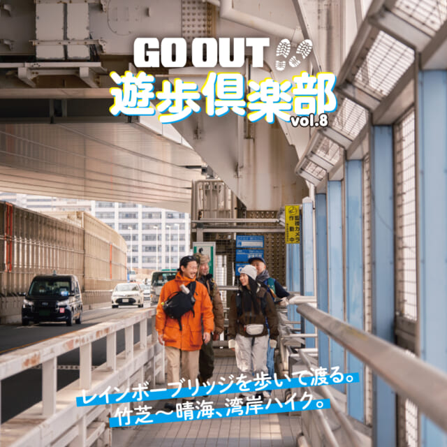 夜景スポットを目指して湾岸ハイク！　レインボーブリッジを歩いて渡ってみた。【GO OUT 遊歩倶楽部／東京ベイ...