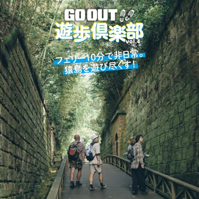 圧倒的な非日常感！　東京湾に浮かぶ無人島を歩いてみた。【GO OUT 遊歩倶楽部／猿島編#01】