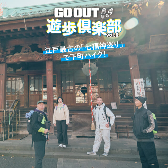 2026年は運気アップ間違いなし？ 江戸最古の「七福神巡り」で下町ハイク！【GO OUT 遊歩倶楽部／東京下町...