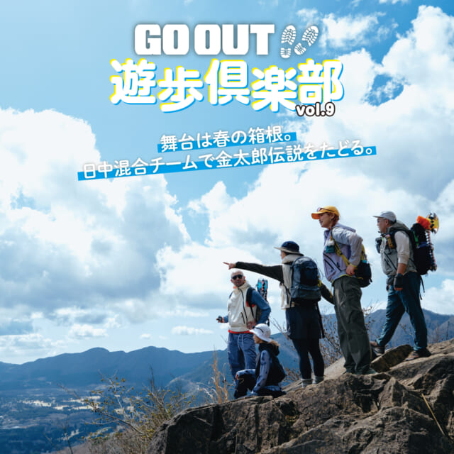平安の怪童「金太郎」伝説を訪ねて、春の箱根へ。【GO OUT 遊歩倶楽部／金時山編 #01】