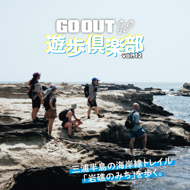 オトナの夏休み。海の荒野を突き進む「岩礁のみち」を歩いてみた。【GO OUT 遊歩倶楽部 三浦半島編 #01】